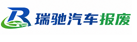 宣汉县瑞驰｜汽车报废回收｜车辆正规销户上门拖车